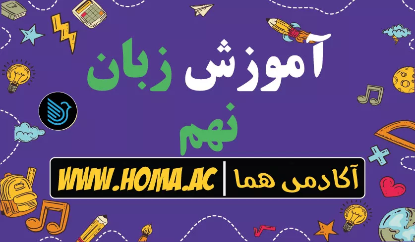  آموزش زبان نهم