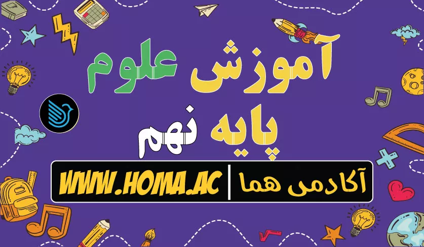 آموزش علوم نهم