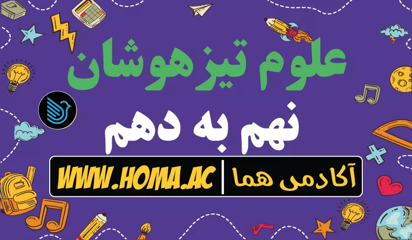 آموزش علوم تیزهوشان نهم به دهم