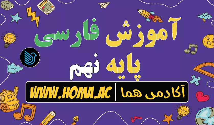 فیلم آموزش فارسی پایه نهم
