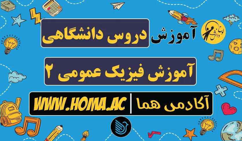 فیلم آموزش کامل فیزیک عمومی 2 دانشگاهی