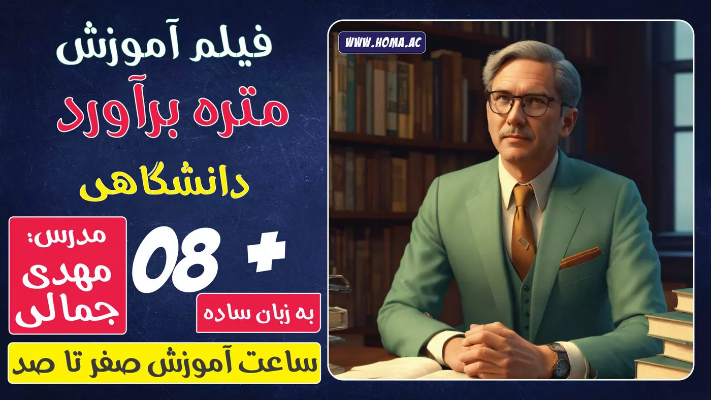 آموزش گام به گام متره و برآورد