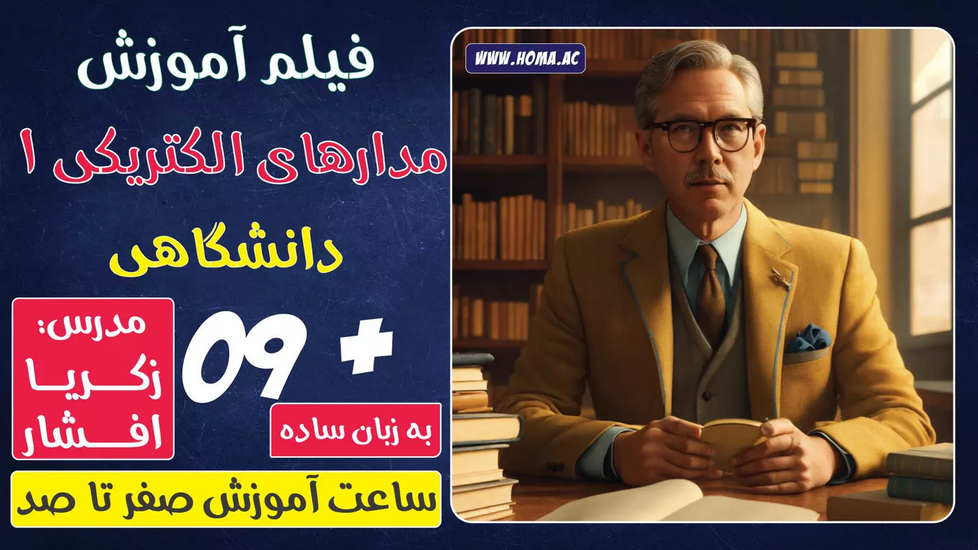 آموزش مدارهای الکتریکی 1