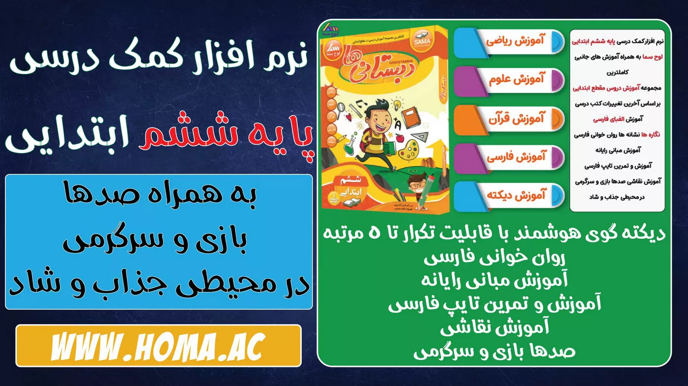بهترین نرم افزار کمک درسی پایه ششم دبستان