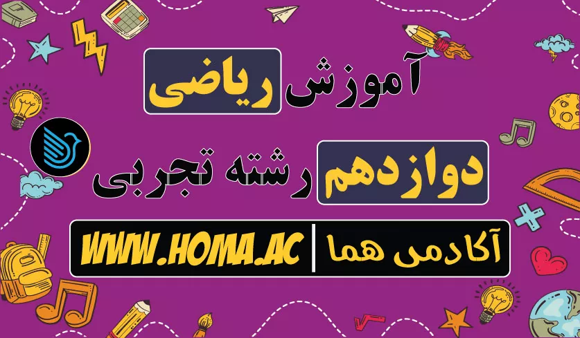 فیلم تدریس ریاضی دوازدهم تجربی