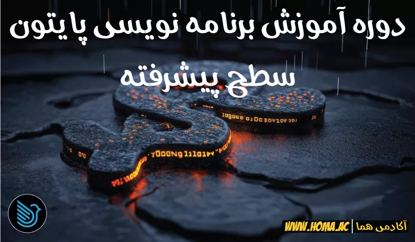 دوره جامع آموزش پایتون پیشرفته