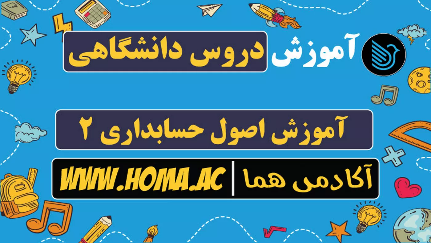 فیلم آموزش اصول حسابداری 2 