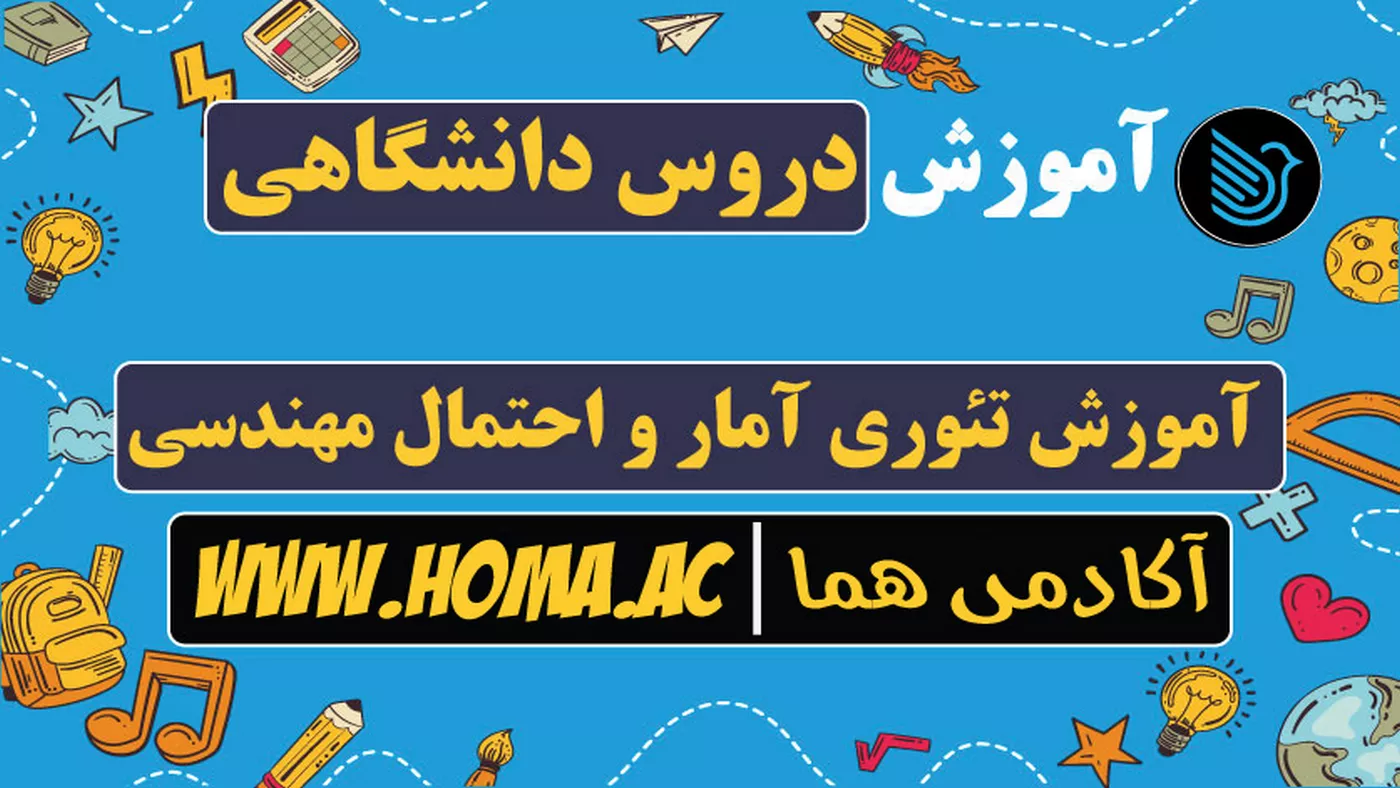 فیلم آموزش تئوری آمار و احتمال مهندسی - علی نانکلی