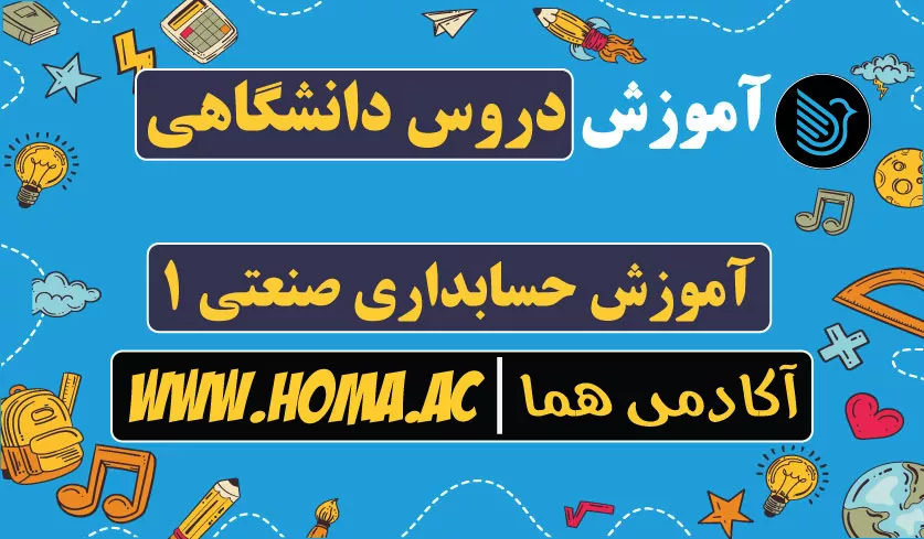 آموزش حسابداری صنعتی 1 پیام نور 