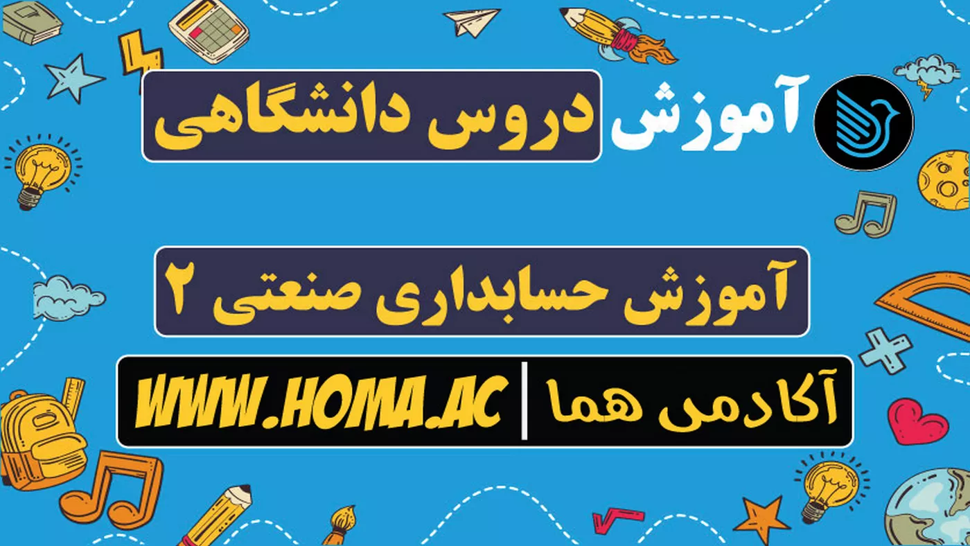 فیلم آموزش حسابداری صنعتی 2