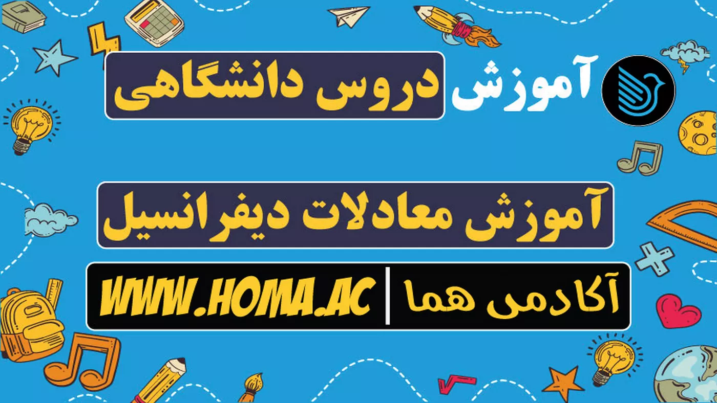 آموزش جامع معادلات دیفرانسیل با تدریس علی نانکلی