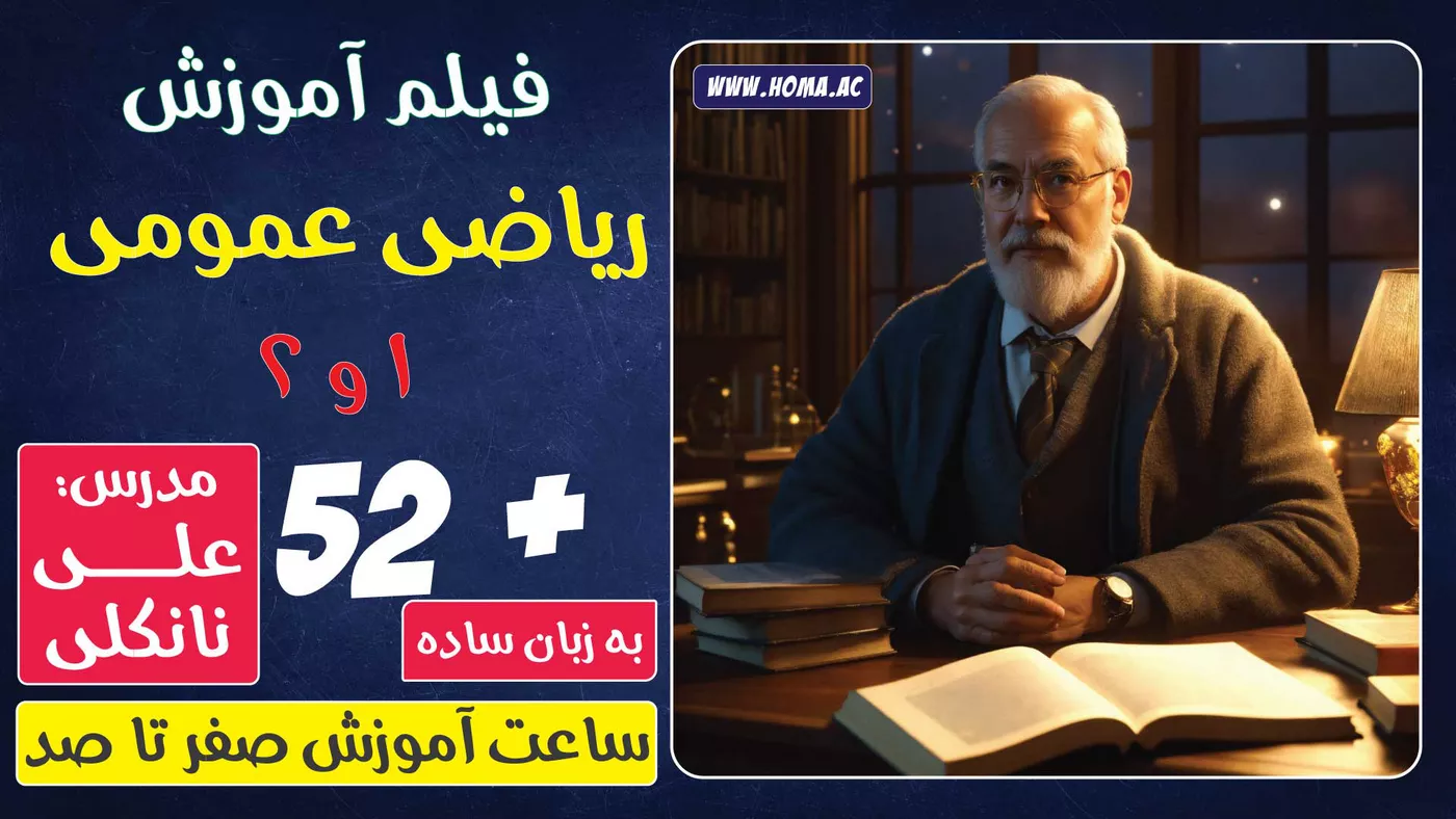 آموزش ریاضی عمومی 1 و 2 پیام نور