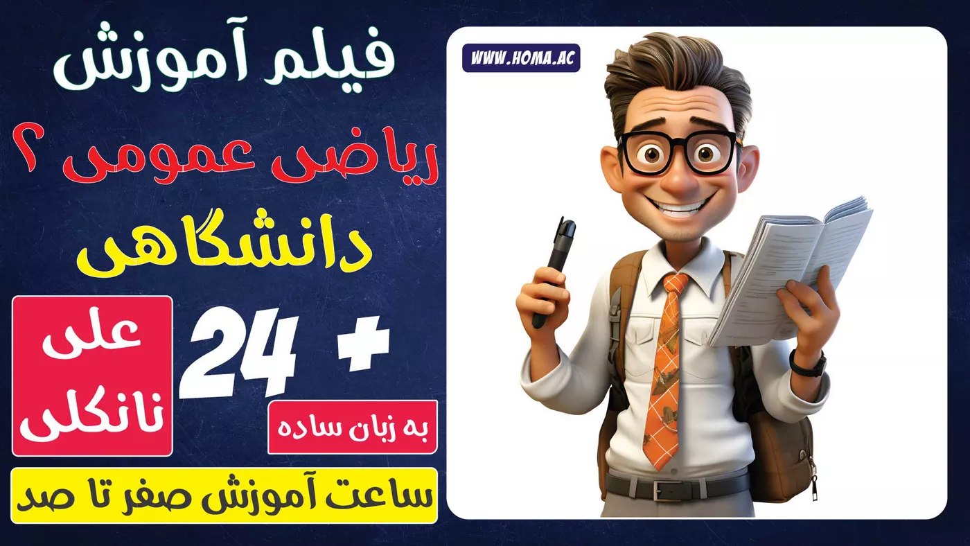 فیلم آموزش ریاضی عمومی 2