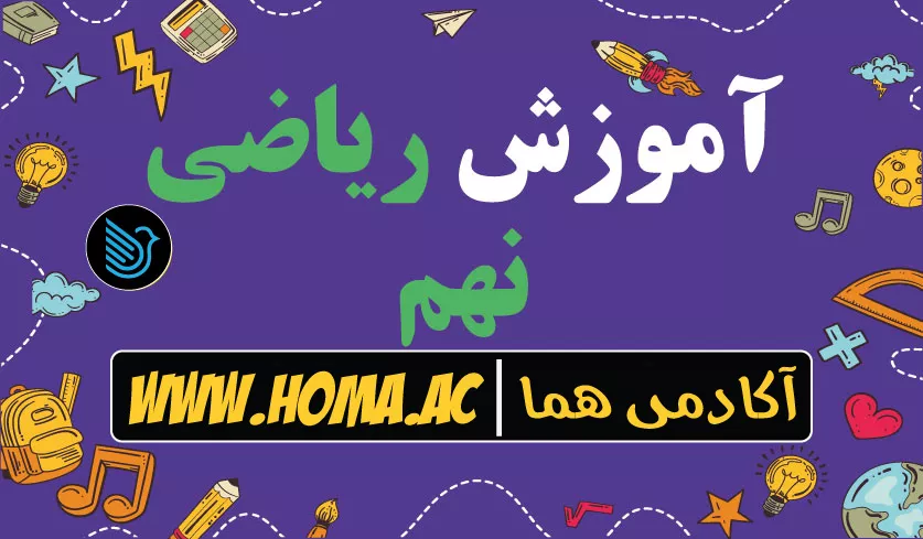 آموزش ریاضی نهم