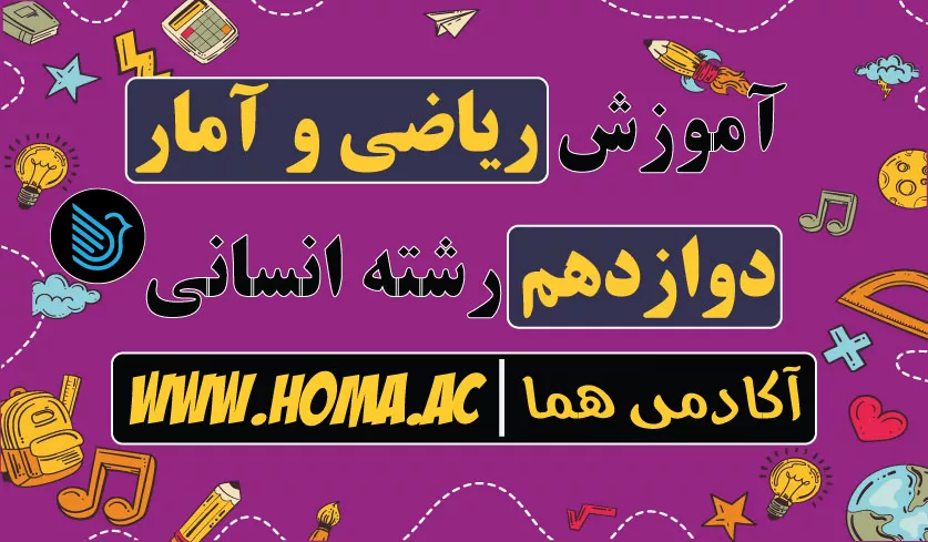 تدریس ریاضی و آمار دوازدهم انسانی