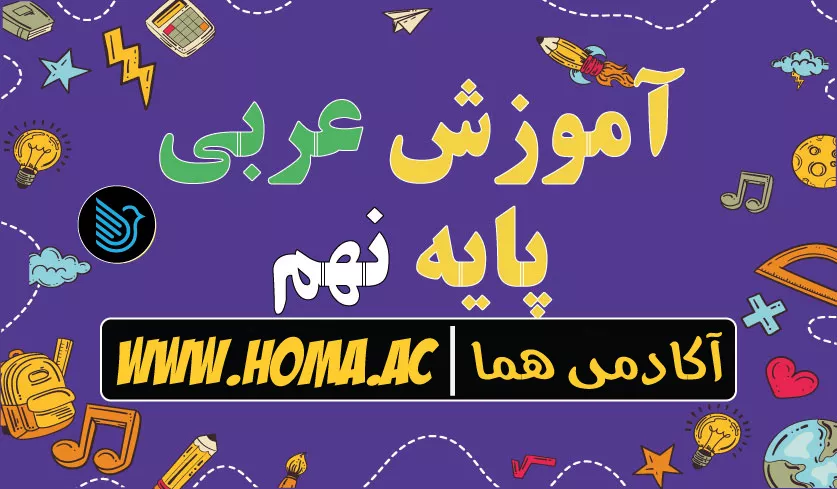  آموزش عربی نهم