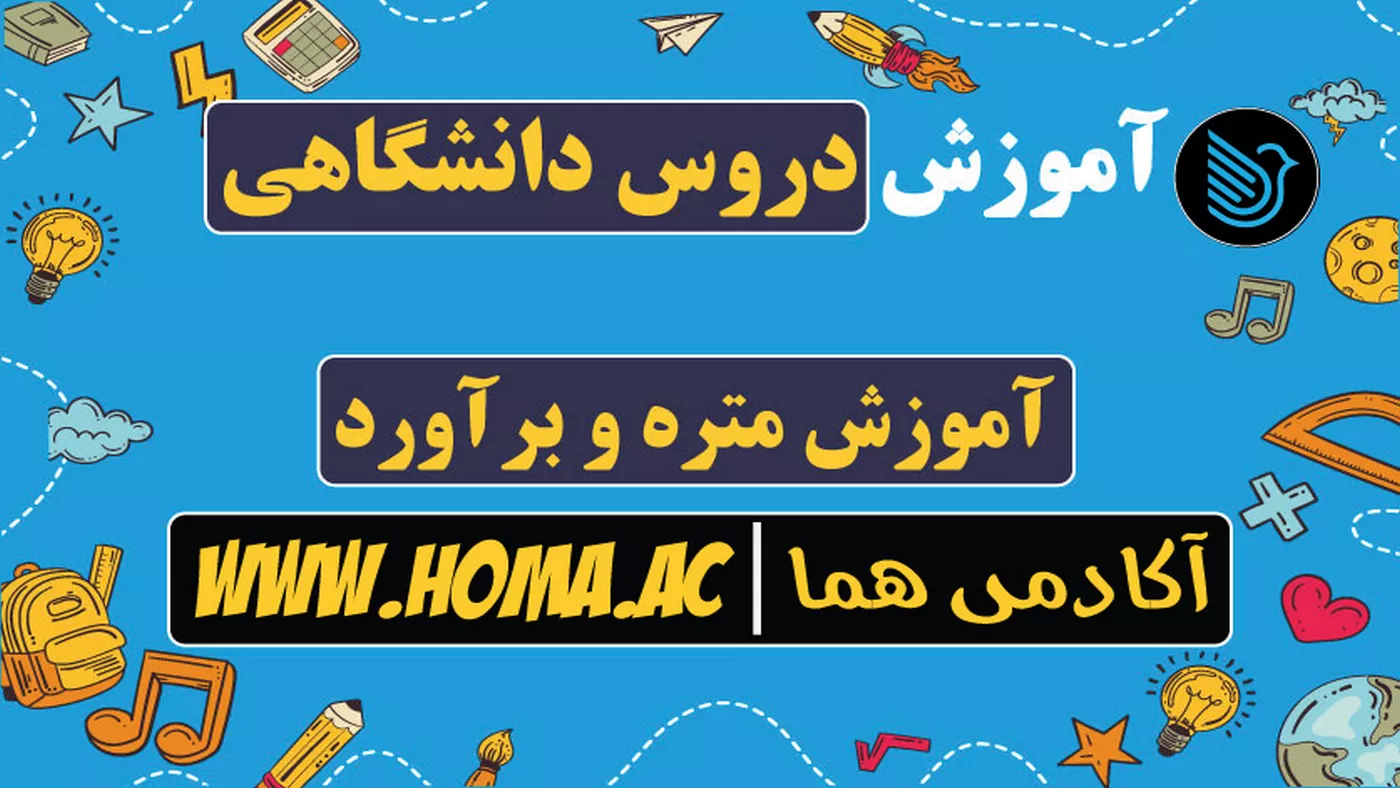 آموزش گام به گام متره و برآورد