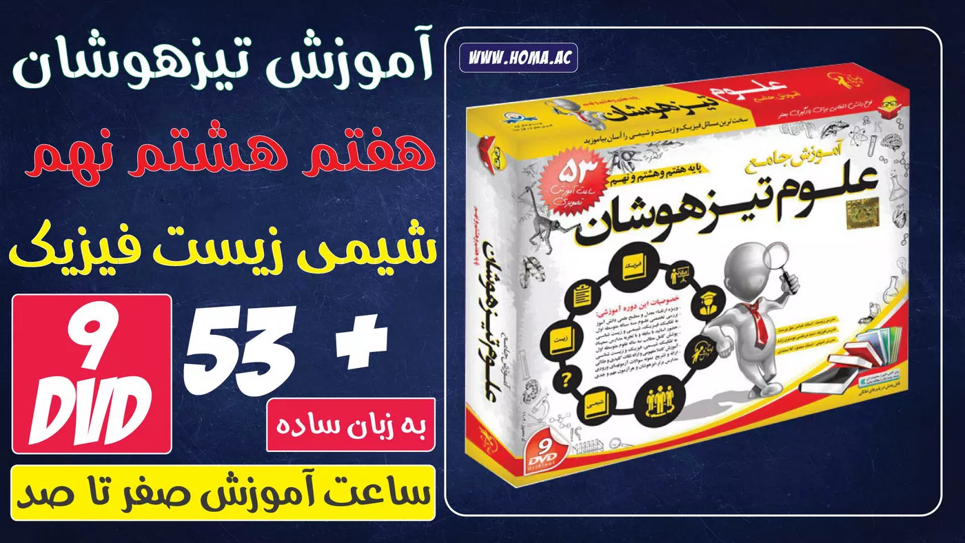 پکیج آموزش علوم تیزهوشان هفتم تا نهم